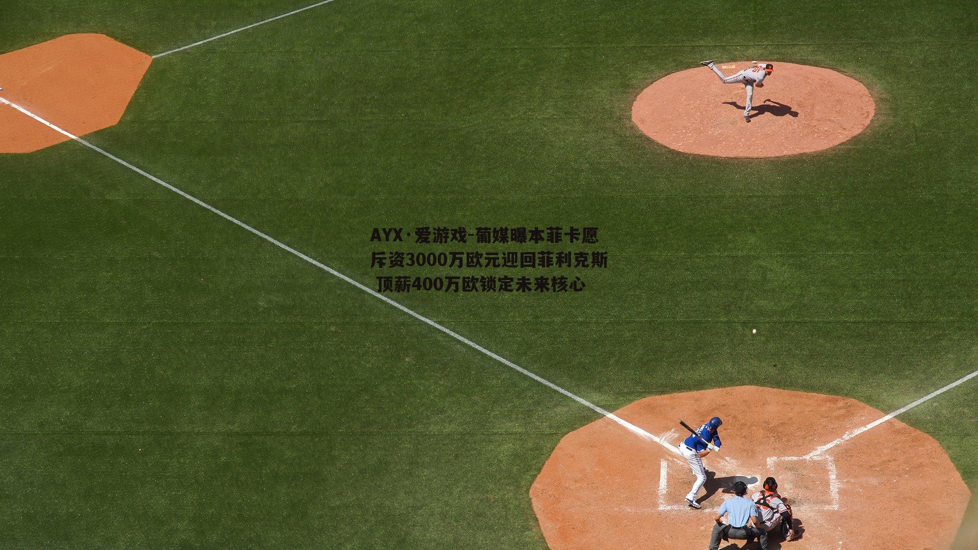AYX·爱游戏-葡媒曝本菲卡愿斥资3000万欧元迎回菲利克斯 顶薪400万欧锁定未来核心-第1张图片-AYX·爱游戏