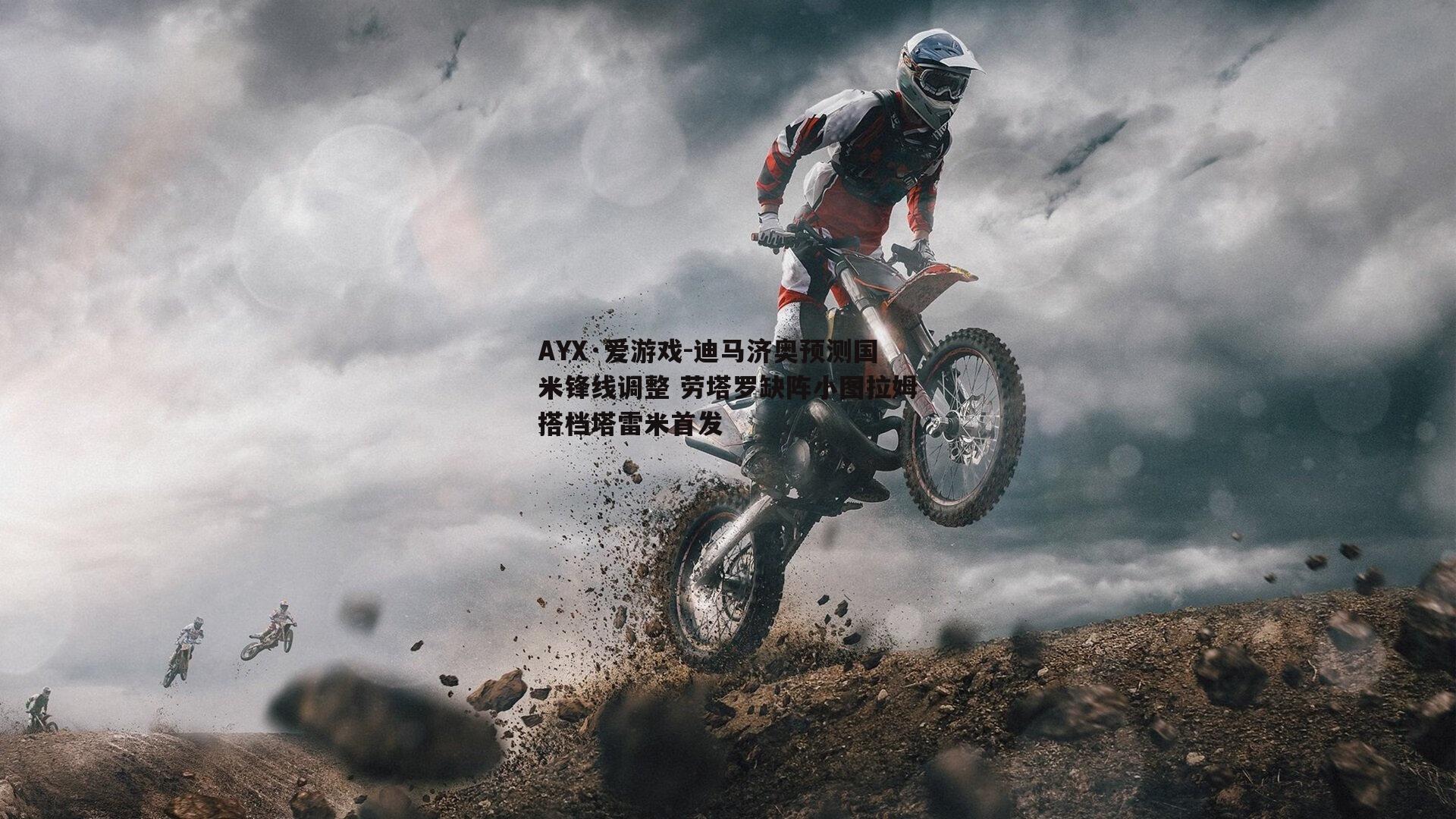 AYX·爱游戏-迪马济奥预测国米锋线调整 劳塔罗缺阵小图拉姆搭档塔雷米首发-第1张图片-AYX·爱游戏