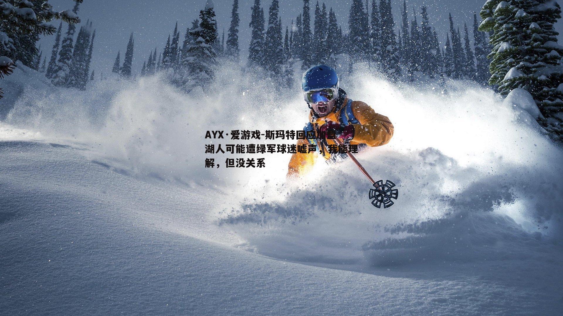 AYX·爱游戏-斯玛特回应加盟湖人可能遭绿军球迷嘘声，我能理解，但没关系-第1张图片-AYX·爱游戏