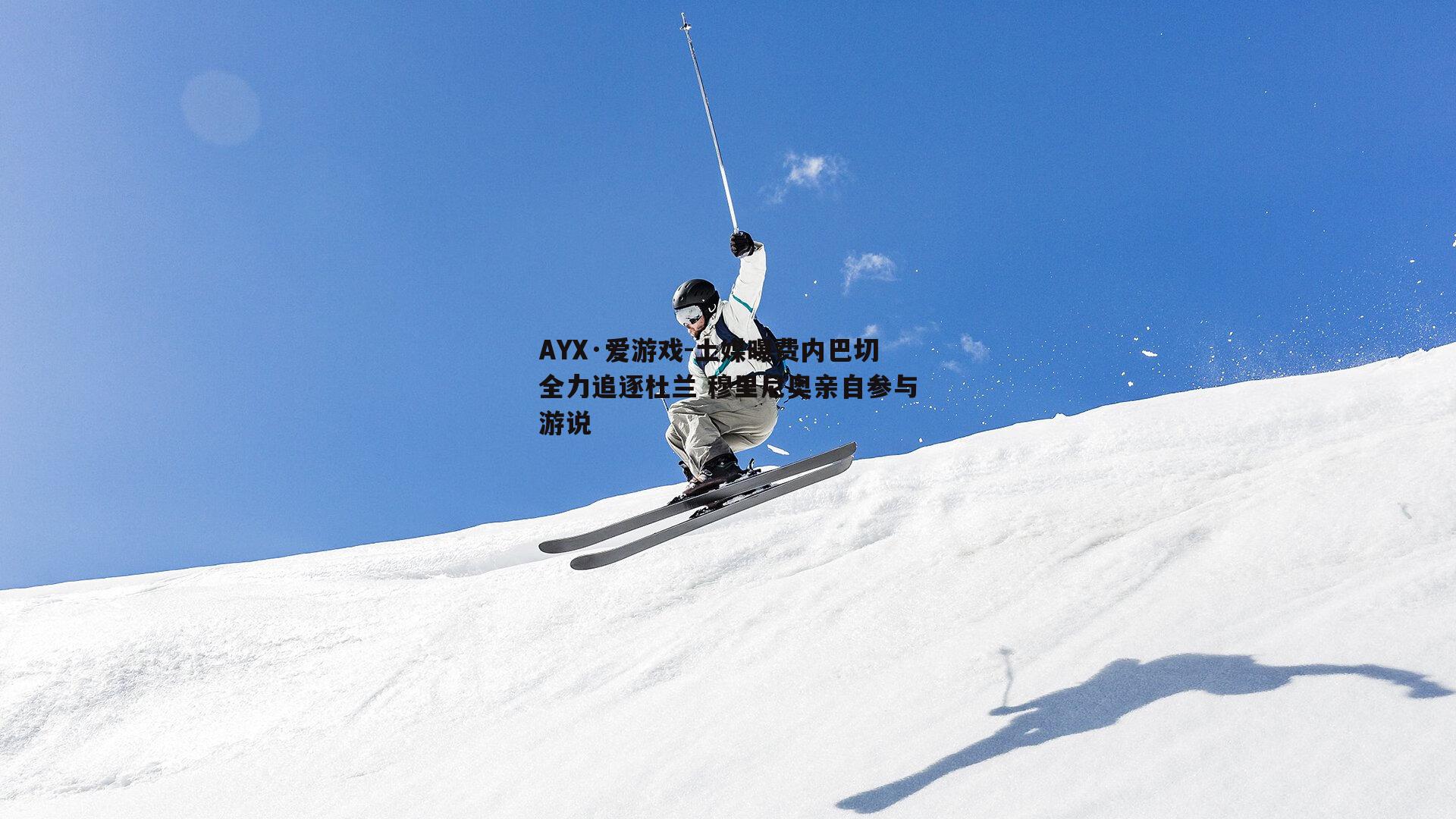 AYX·爱游戏-土媒曝费内巴切全力追逐杜兰 穆里尼奥亲自参与游说-第2张图片-AYX·爱游戏