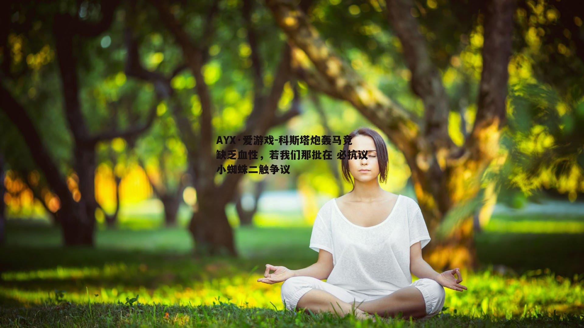 AYX·爱游戏-科斯塔炮轰马竞缺乏血性，若我们那批在 必抗议小蜘蛛二触争议-第2张图片-AYX·爱游戏