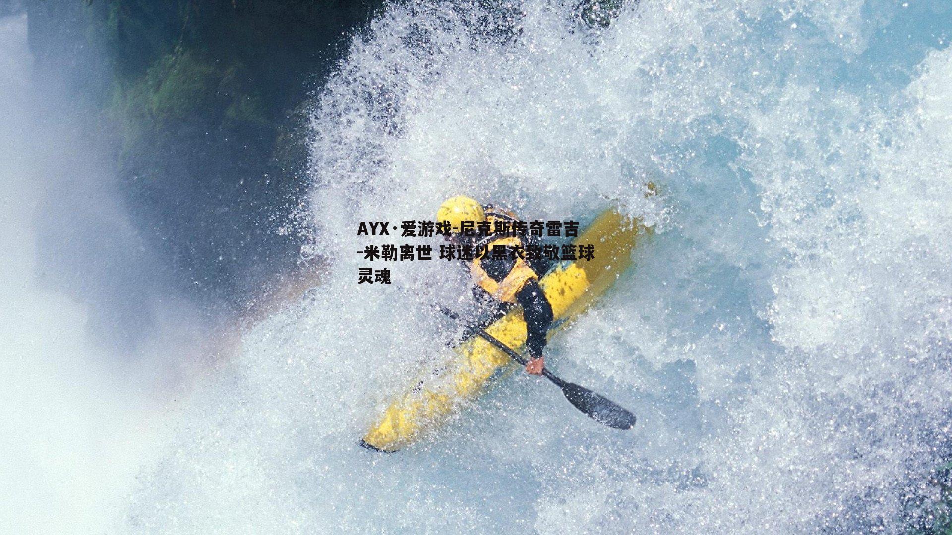 AYX·爱游戏-尼克斯传奇雷吉-米勒离世 球迷以黑衣致敬篮球灵魂-第2张图片-AYX·爱游戏