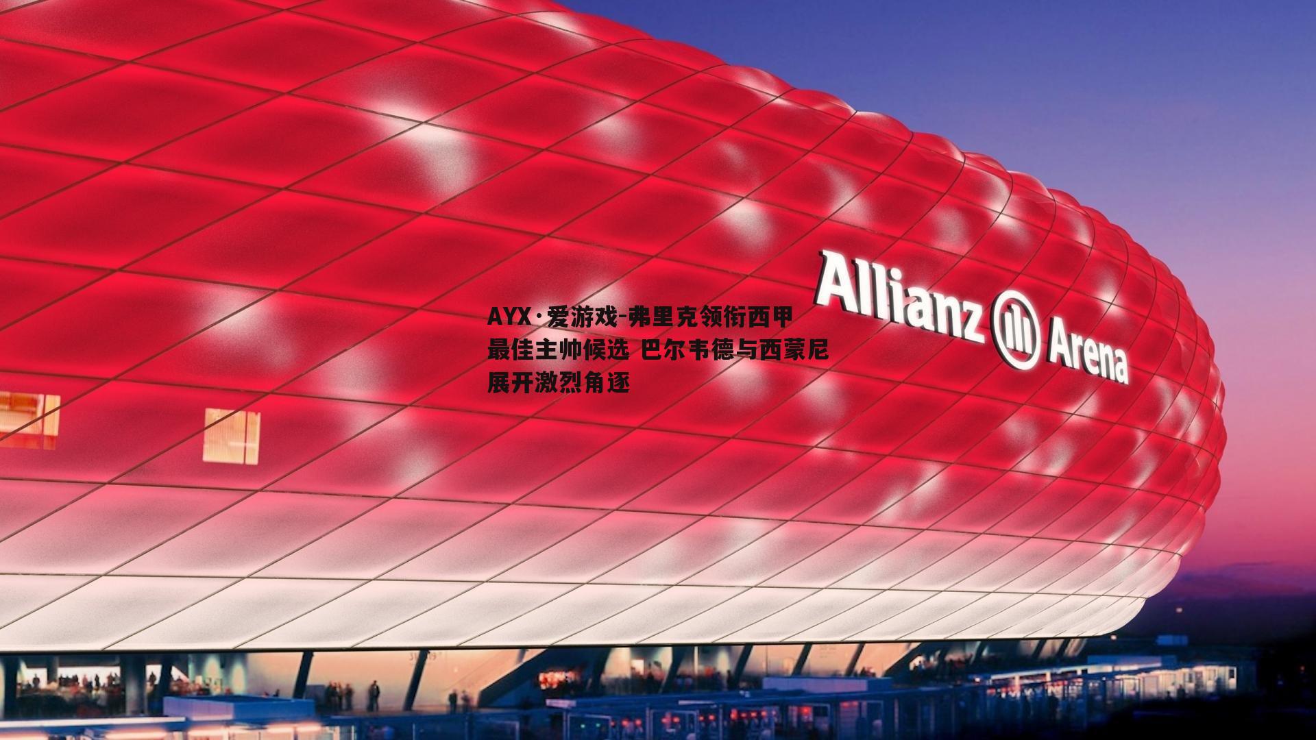 AYX·爱游戏-弗里克领衔西甲最佳主帅候选 巴尔韦德与西蒙尼展开激烈角逐-第2张图片-AYX·爱游戏