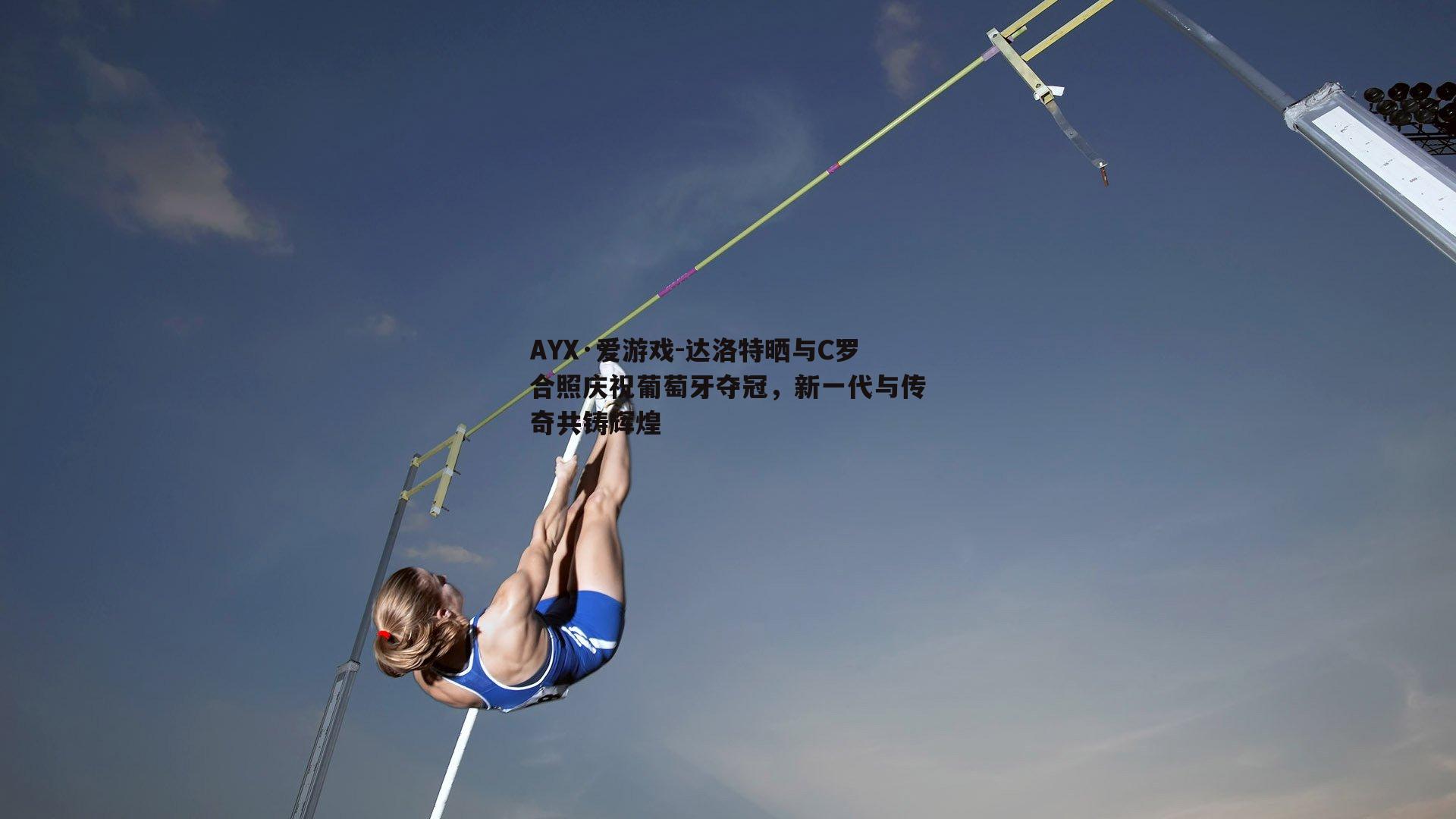 AYX·爱游戏-达洛特晒与C罗合照庆祝葡萄牙夺冠，新一代与传奇共铸辉煌-第2张图片-AYX·爱游戏