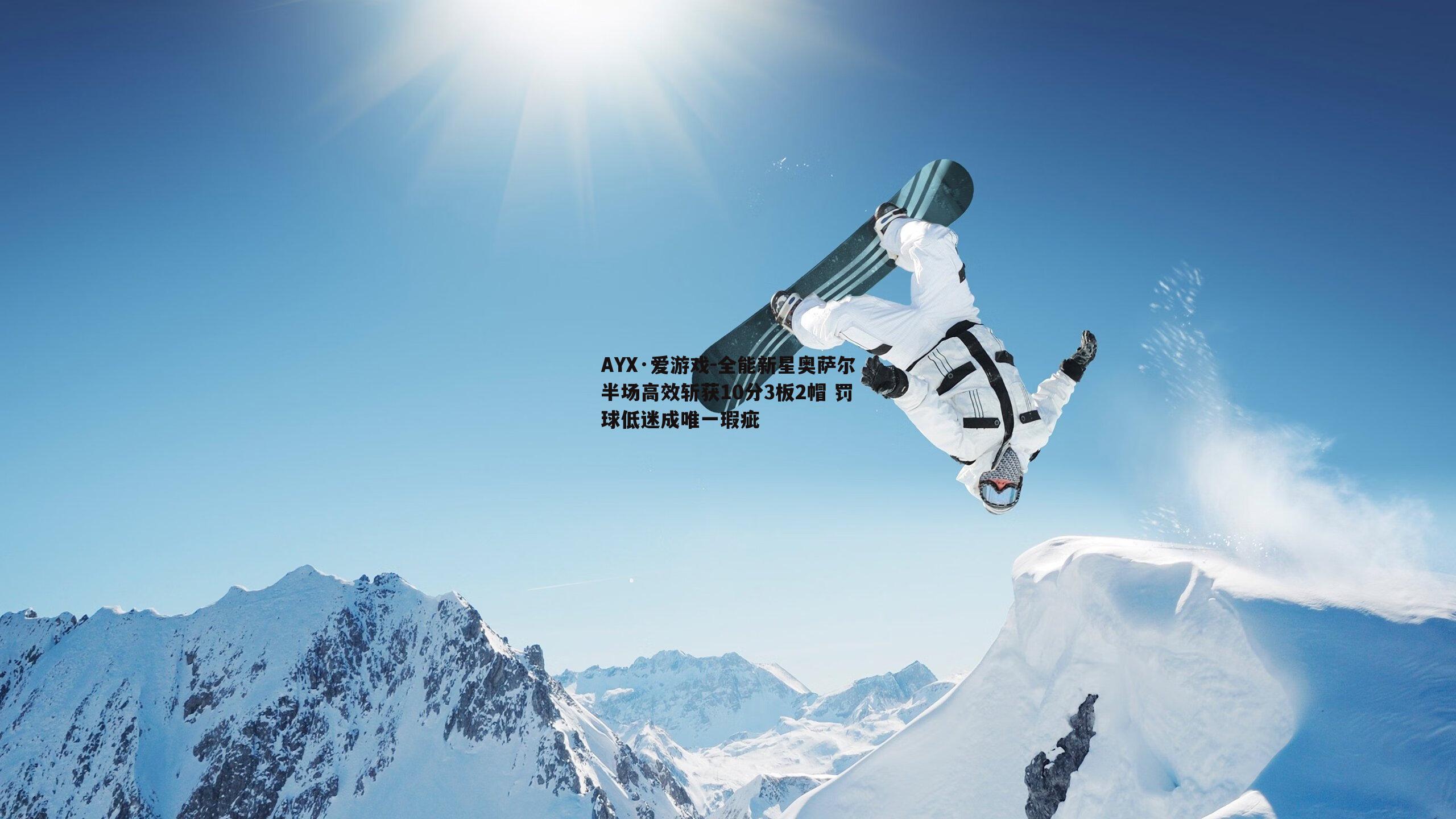 AYX·爱游戏-全能新星奥萨尔半场高效斩获10分3板2帽 罚球低迷成唯一瑕疵-第1张图片-AYX·爱游戏