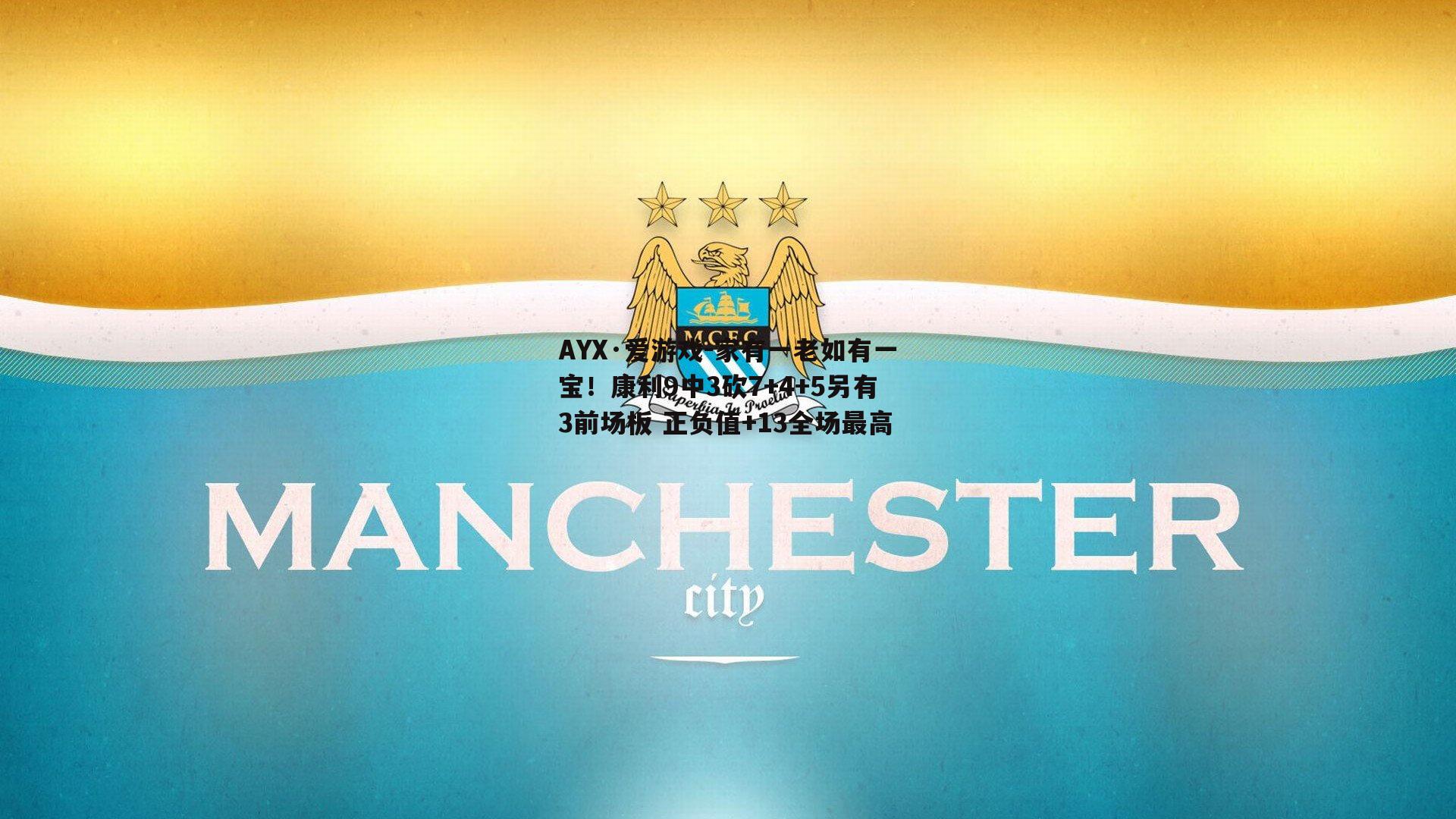 AYX·爱游戏-家有一老如有一宝！康利9中3砍7+4+5另有3前场板 正负值+13全场最高-第1张图片-AYX·爱游戏