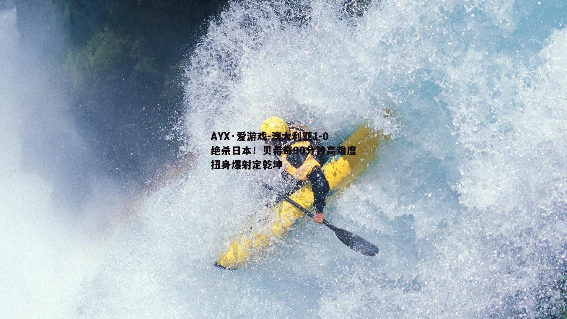 AYX·爱游戏-澳大利亚1-0绝杀日本！贝希奇90分钟高难度扭身爆射定乾坤-第2张图片-AYX·爱游戏