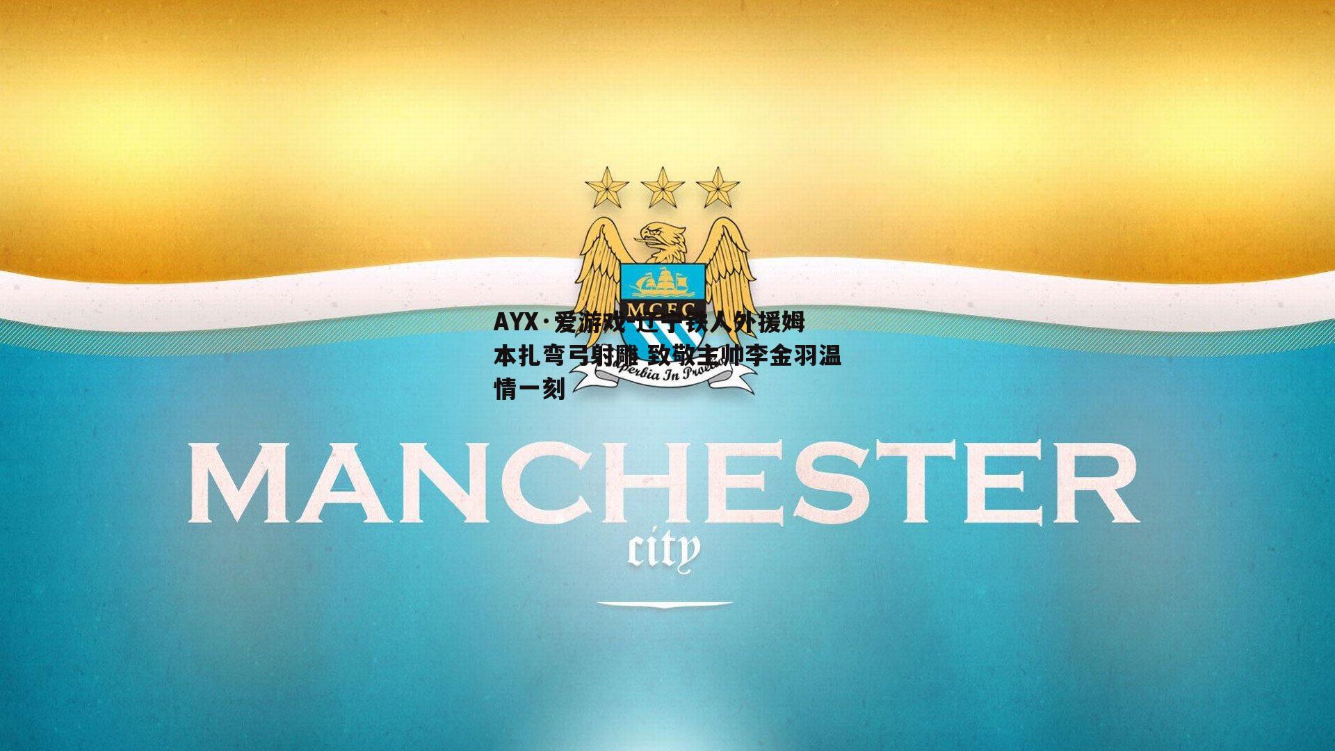 AYX·爱游戏-辽宁铁人外援姆本扎弯弓射雕 致敬主帅李金羽温情一刻-第2张图片-AYX·爱游戏