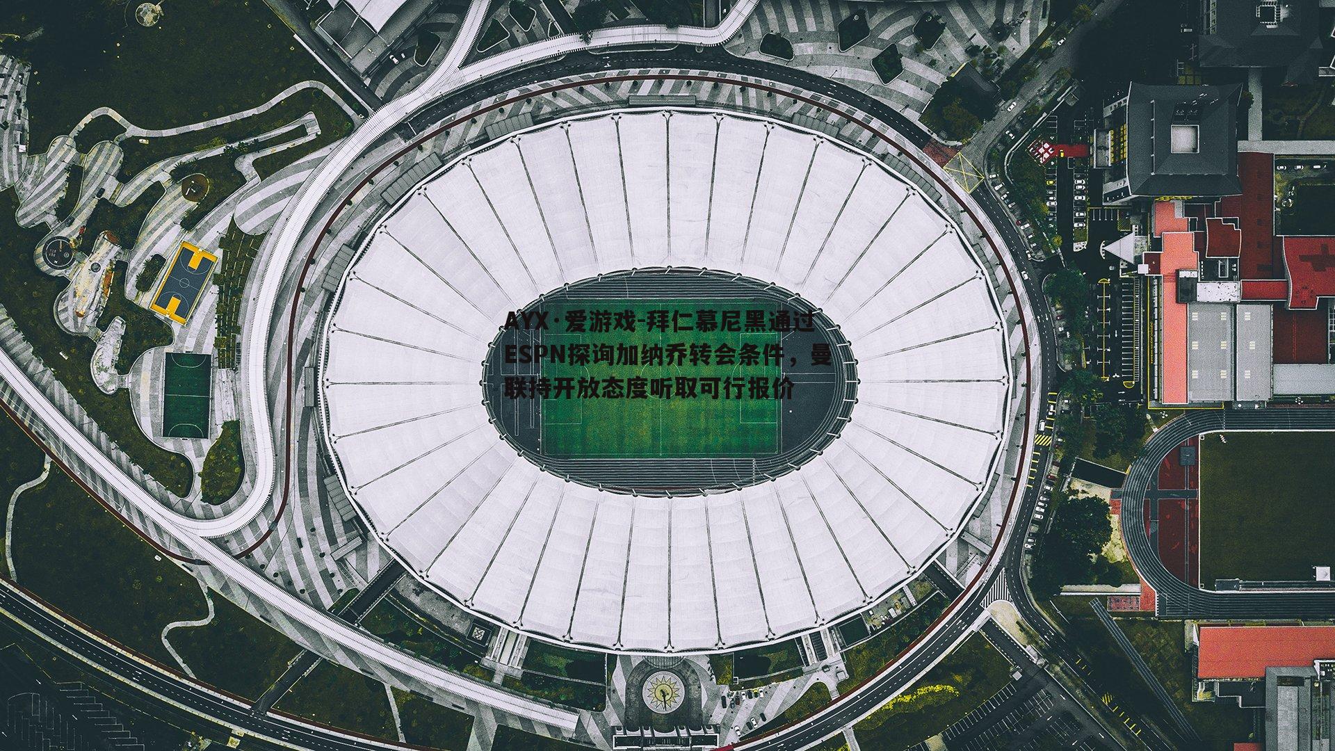 AYX·爱游戏-拜仁慕尼黑通过ESPN探询加纳乔转会条件，曼联持开放态度听取可行报价-第1张图片-AYX·爱游戏
